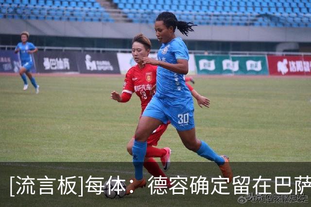 [流言板]每体：德容确定留在巴萨，曼城曾认真评估但因其伤病放弃